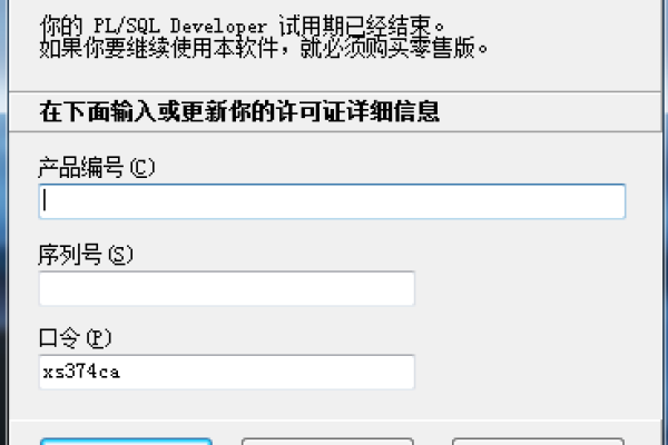 如何在PL/SQL中正确填写注册码？