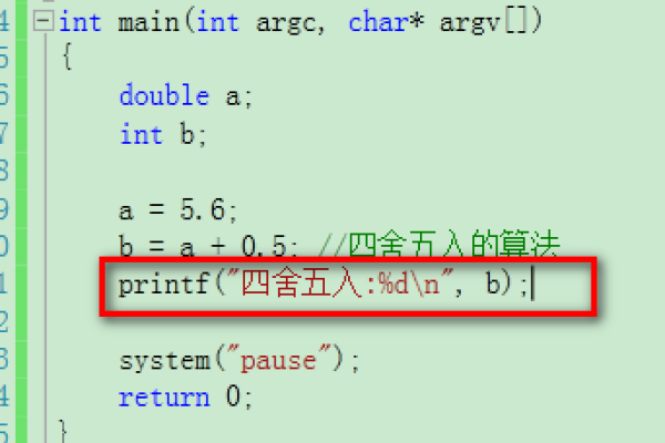 C中四舍五入的四种实现方式有哪些？  第3张