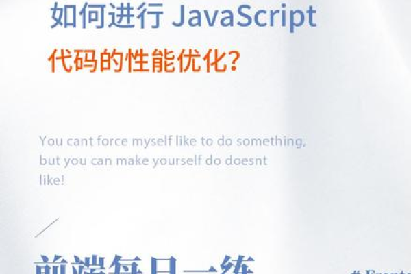 轻量级JavaScript，如何实现高效的代码性能？