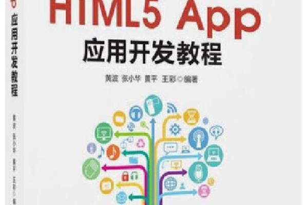 如何利用HTML5进行App开发？