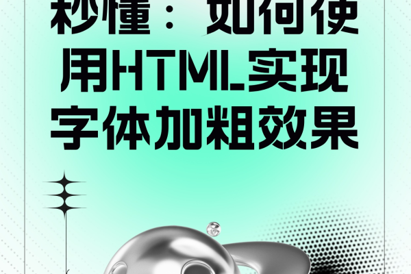 HTML中如何表示加粗效果？