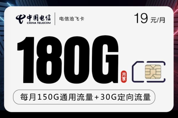 电信19元无限流量卡，真的物超所值吗？  第2张