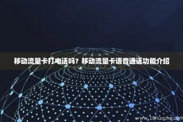 流量卡是否支持电话通话功能？  第2张