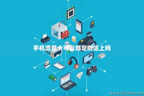 使用流量卡注册微信账号是否可行？