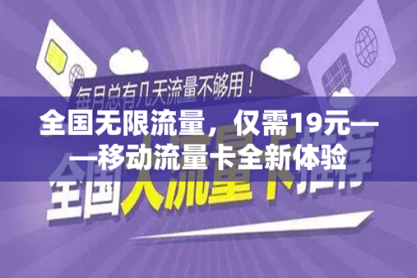 纯流量卡是否真正实现全国无死角覆盖？  第1张