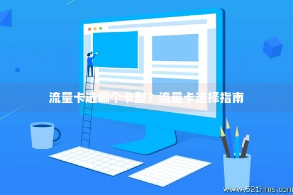 流量卡具体指的是什么？