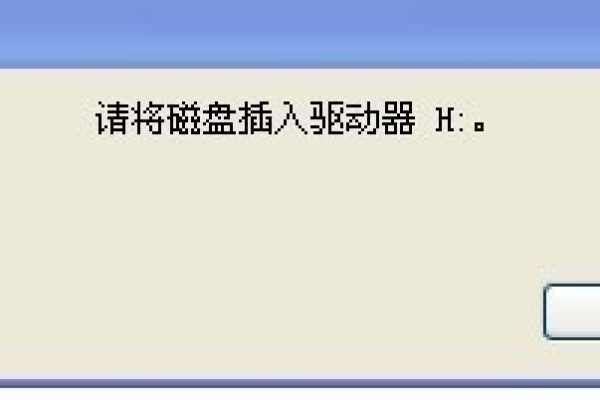 电脑提示请将磁盘放入驱动器h是什么意思？