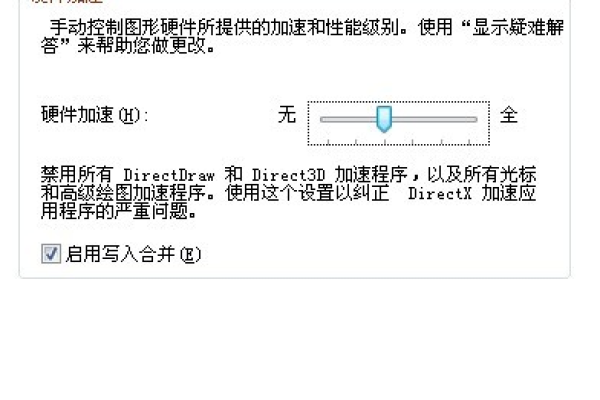 如何解决Windows 7中无法开启硬件加速的问题？  第1张