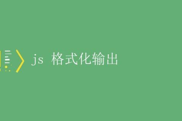 如何利用JavaScript实现格式化输出？  第3张