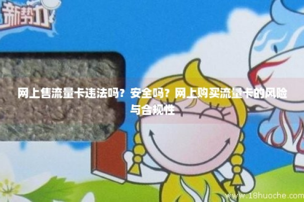 网购纯流量卡，安全无忧还是风险重重？