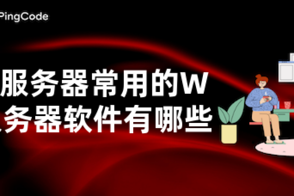 探索网络世界，哪些是最受欢迎的Web服务器端软件？  第3张