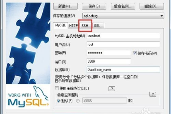 如何通过SSH安全连接MySQL数据库？  第2张