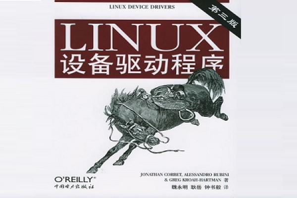 Linux设备驱动开发详解PDF，如何深入学习并掌握Linux设备驱动的开发？  第2张