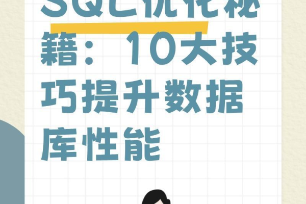 如何实现MySQL的SQL优化以提升数据库性能？  第3张