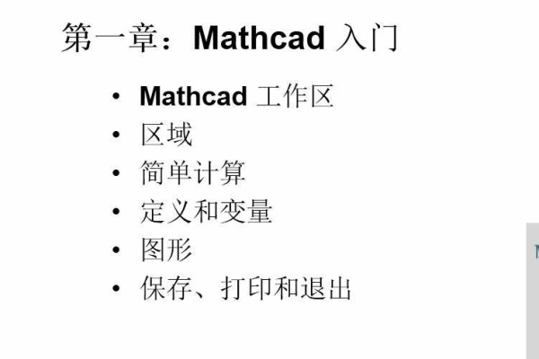 如何快速安装并掌握MathCAD的基础使用技巧？  第3张