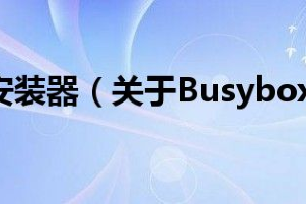 如何逐步完成Busybox的安装过程？