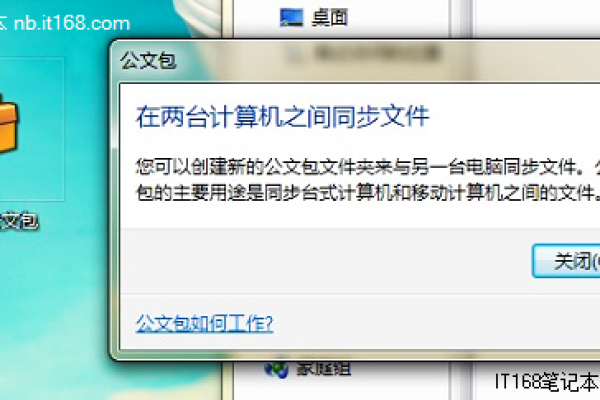 如何利用公文包实现跨电脑的文件同步？  第2张