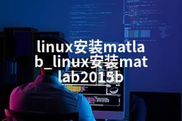 如何在Linux系统中调用Matlab？  第3张