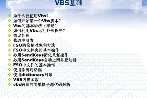 如何掌握VBS脚本的基础语法实例？