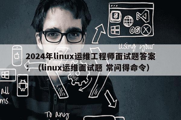 Linux命令面试中常考哪些问题？  第2张