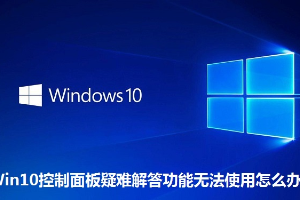 控制面板无法启动，如何快速修复Win10的常见故障？