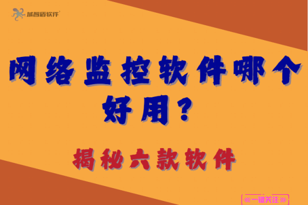 网络监控利器，哪些软件值得推荐？