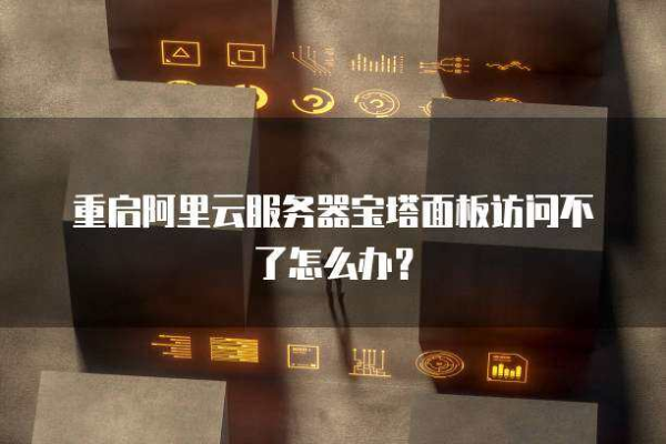 为什么服务器无法访问宝塔？  第3张