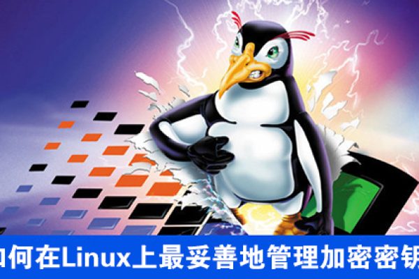 如何管理和使用Linux系统中的秘钥？  第1张