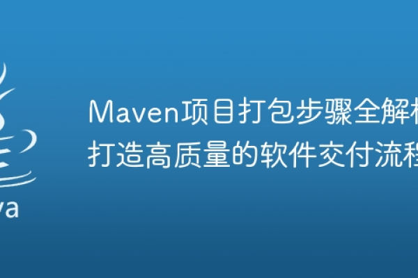 如何利用 Maven 进行项目的有效打包？  第1张