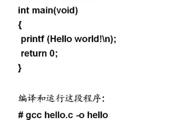 如何在Linux系统上使用GCC编译C语言程序？  第2张