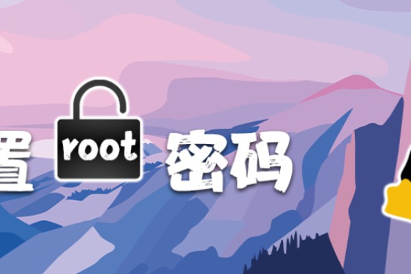 如何在Linux系统中重置Root密码？  第2张