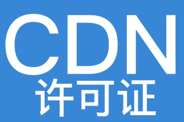 CDN许可证具体包括哪些内容？