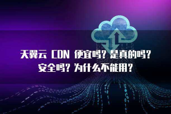 天翼云CDN究竟是什么？  第3张