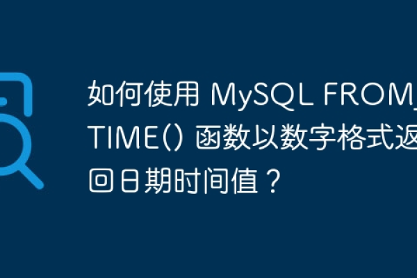 如何有效使用MySQL中的日期转换函数进行日期和时间格式的转换？