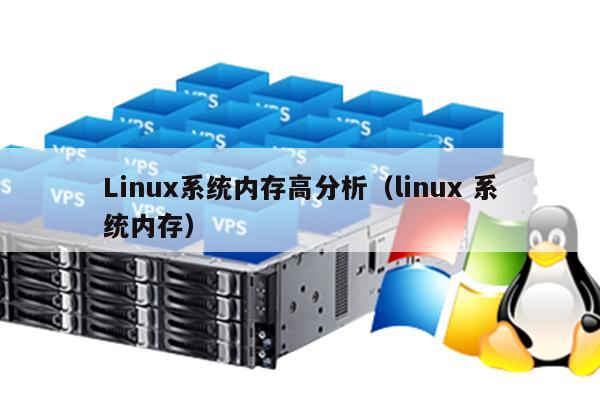 如何优化Linux系统以充分利用硬件内存资源？  第3张