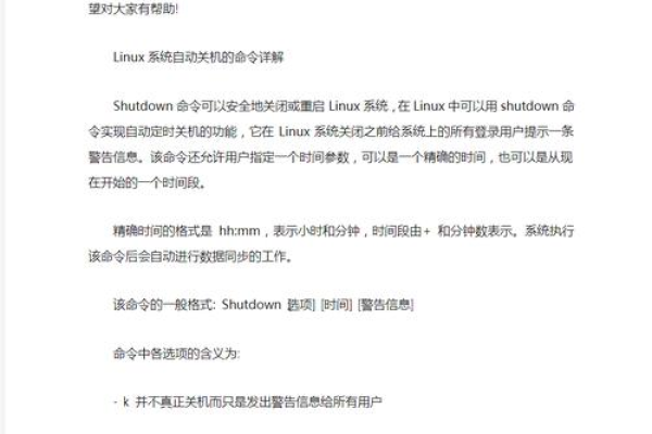 如何在Linux系统中使用shutdown命令进行关机操作？  第3张