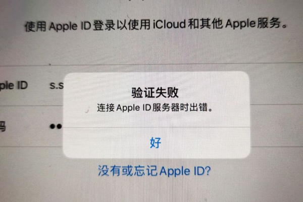 如何解决连接Apple ID服务器时出现的错误？