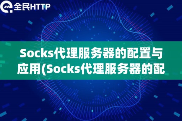 SOCKS5代理服务器究竟有何作用与特性？  第1张