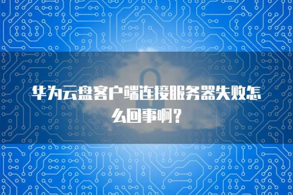 云存储服务连接失败，原因与解决方案探讨