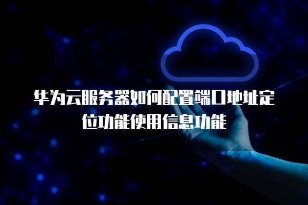 华为云邮箱服务使用的是哪些端口号？