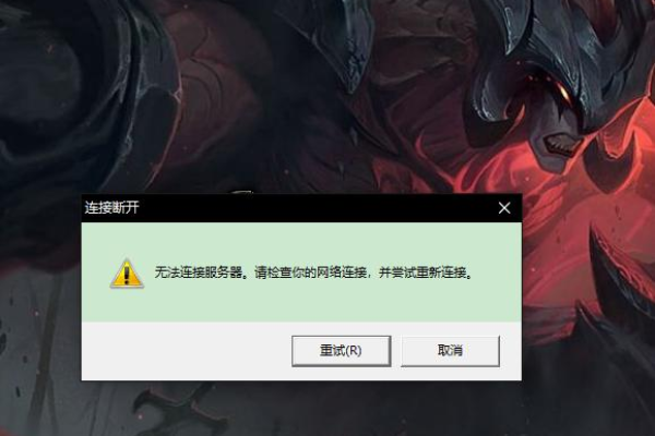 英雄联盟连接失败，服务器无响应的原因探究