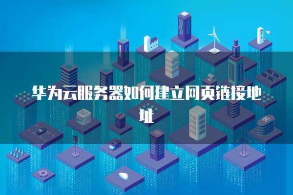 可用华为的搭建个网站怎样_搭建网站  第1张