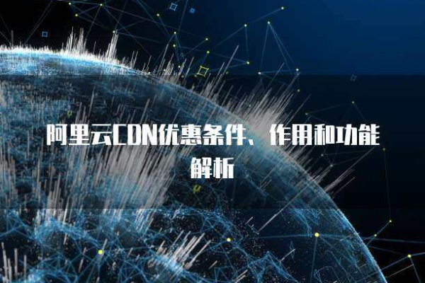 网宿CDN与阿里CDN，哪个更适合您的业务需求？  第3张