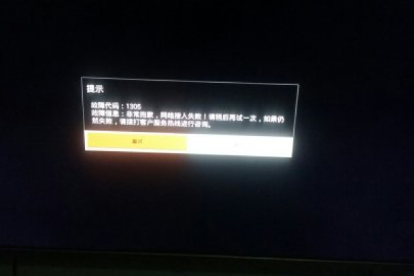 电视连接CDN网络异常，错误代码cdn000009是什么意思？