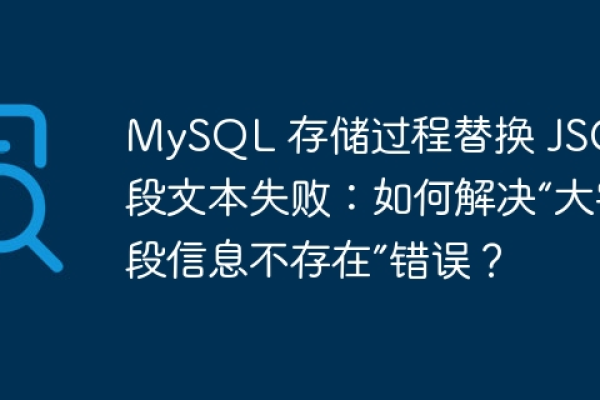 如何解决MySQL中解析JSON时替换参数导致的错误？