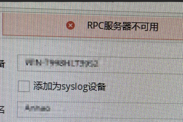 c#rpc 服务器不可用