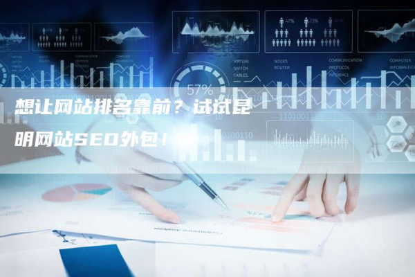 昆明seo网站排名_网站推广（SEO设置）