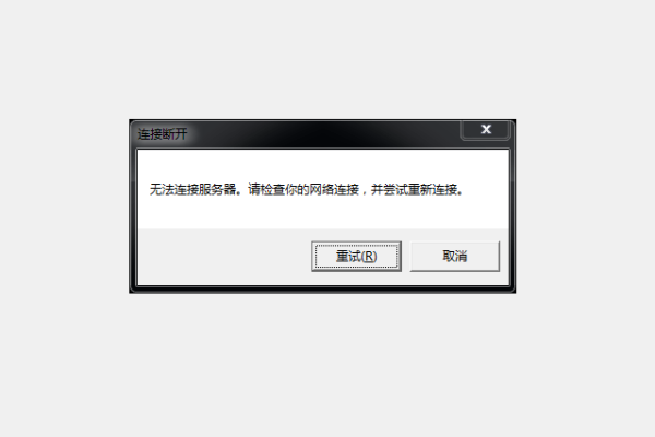 服务器连接不上怎么检查处理  第2张