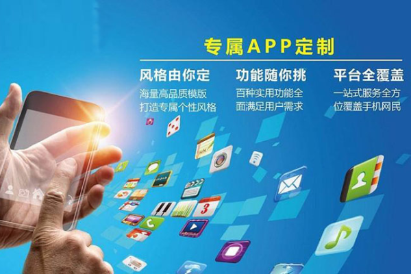 什么是app软件定制开发,应该选择哪家企业进行app软件定制开发