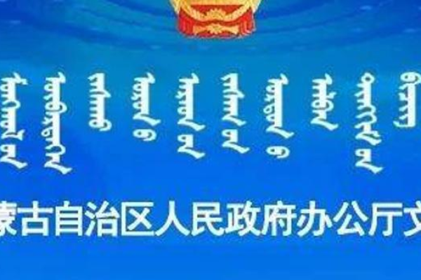 内蒙古网站制作需遵守哪些管局规定？  第3张